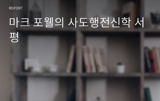 마크 포웰의 사도행전신학 서평