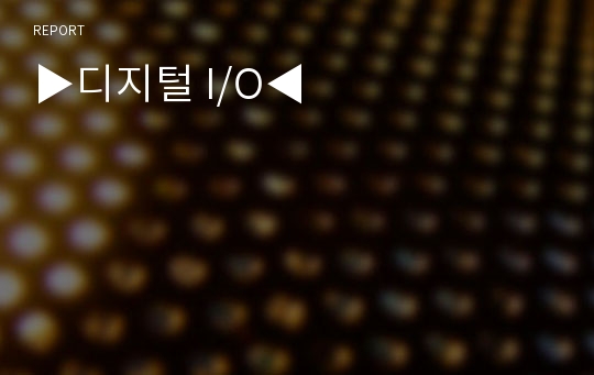 ▶디지털 I/O◀