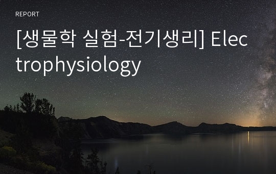 [생물학 실험-전기생리] Electrophysiology