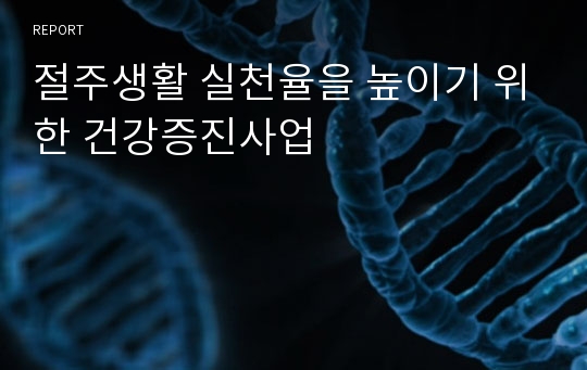 절주생활 실천율을 높이기 위한 건강증진사업