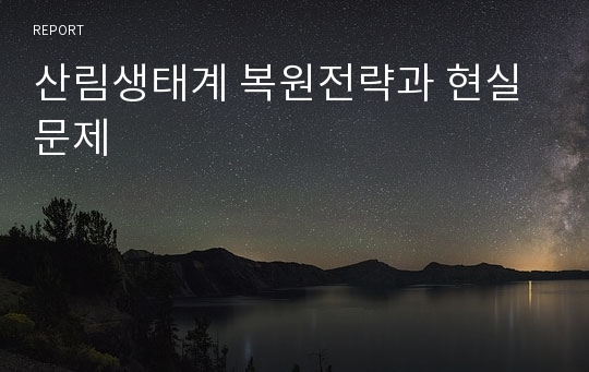 산림생태계 복원전략과 현실문제