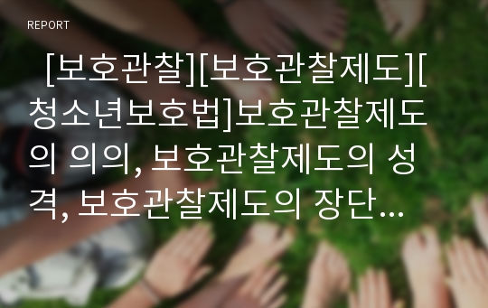   [보호관찰][보호관찰제도][청소년보호법]보호관찰제도의 의의, 보호관찰제도의 성격, 보호관찰제도의 장단점, 보호관찰제도의 현황, 향후 보호관찰제도의 개선 방안 분석(국내외 보호관찰제도 사례)(보호관찰제도)