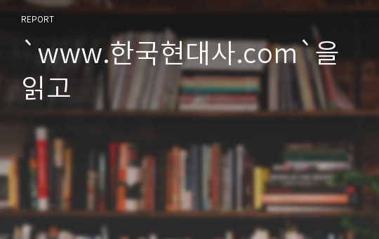 `www.한국현대사.com`을 읽고