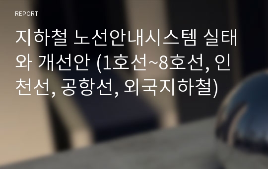 지하철 노선안내시스템 실태와 개선안 (1호선~8호선, 인천선, 공항선, 외국지하철)