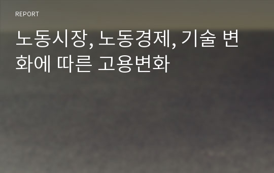 노동시장, 노동경제, 기술 변화에 따른 고용변화