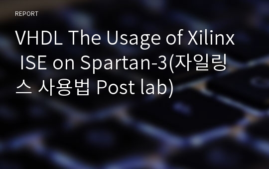 VHDL The Usage of Xilinx ISE on Spartan-3(자일링스 사용법 Post lab)
