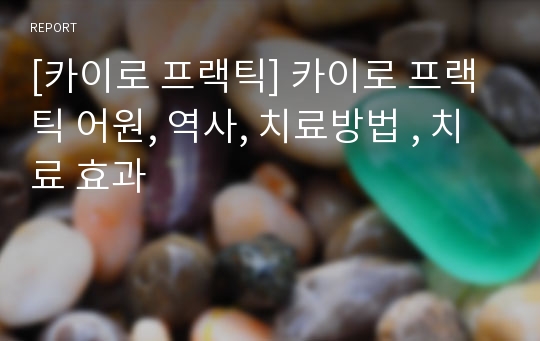 [카이로 프랙틱] 카이로 프랙틱 어원, 역사, 치료방법 , 치료 효과