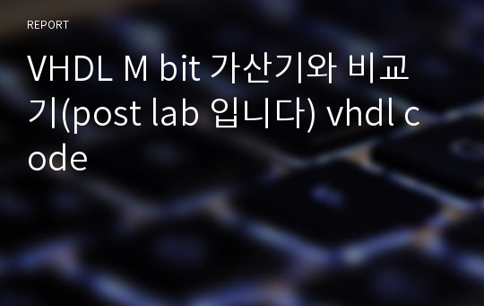 VHDL M bit 가산기와 비교기(post lab 입니다) vhdl code