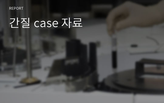 간질 case 자료