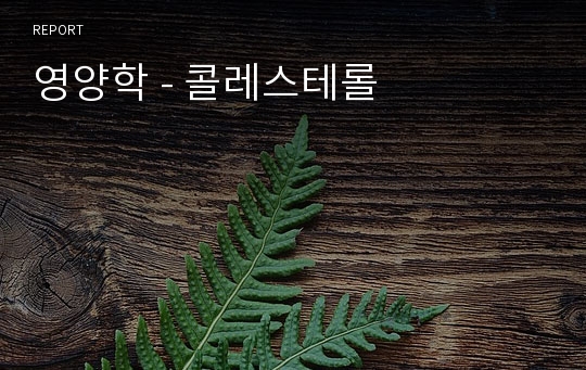 영양학 - 콜레스테롤