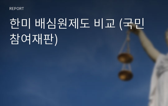 한미 배심원제도 비교 (국민참여재판)