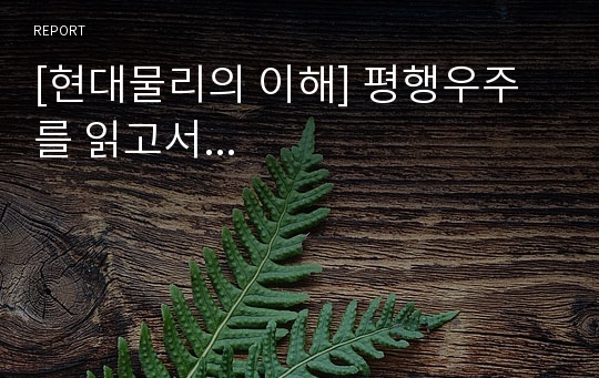 [현대물리의 이해] 평행우주를 읽고서...