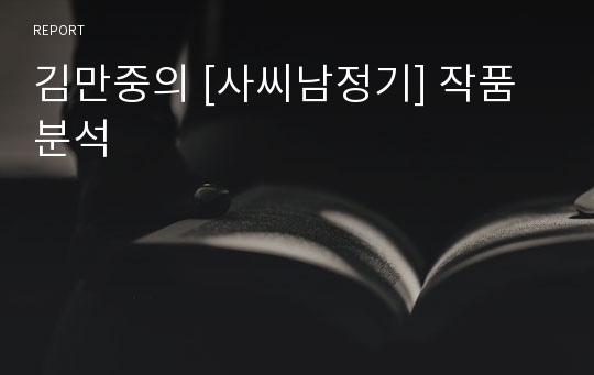 김만중의 [사씨남정기] 작품 분석