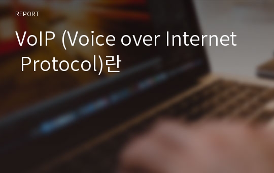 VoIP (Voice over Internet Protocol)란