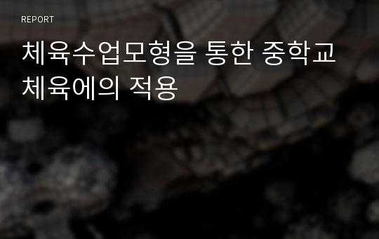 체육수업모형을 통한 중학교 체육에의 적용