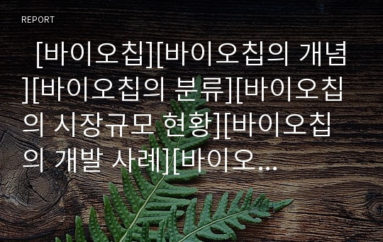   [바이오칩][바이오칩의 개념][바이오칩의 분류][바이오칩의 시장규모 현황][바이오칩의 개발 사례][바이오칩시장][바이오기술]바이오칩의 개념, 바이오칩의 분류, 바이오칩의 시장규모 현황, 바이오칩의 개발 사례