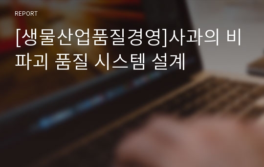 [생물산업품질경영]사과의 비파괴 품질 시스템 설계