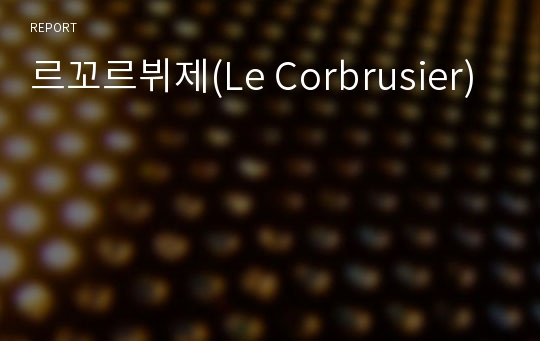 르꼬르뷔제(Le Corbrusier)