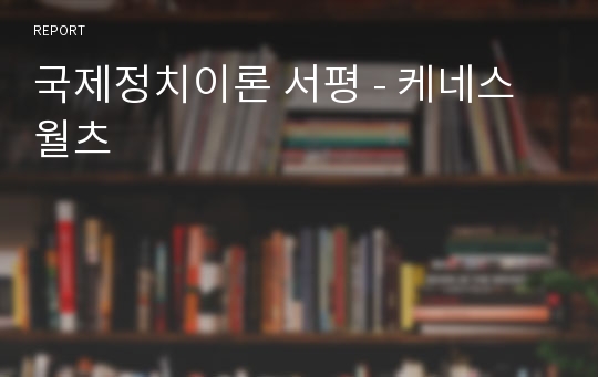 국제정치이론 서평 - 케네스 월츠