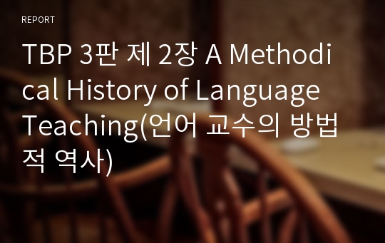 TBP 3판 제 2장 A Methodical History of Language Teaching(언어 교수의 방법적 역사)