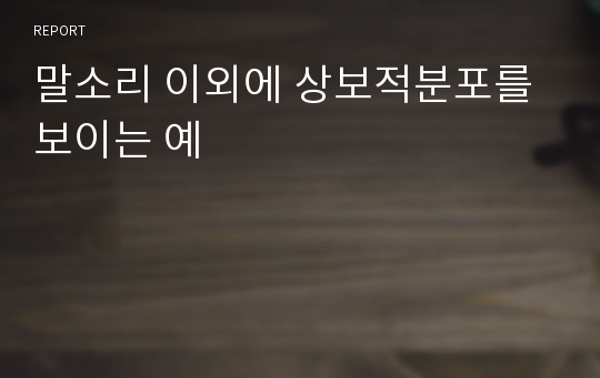 말소리 이외에 상보적분포를 보이는 예