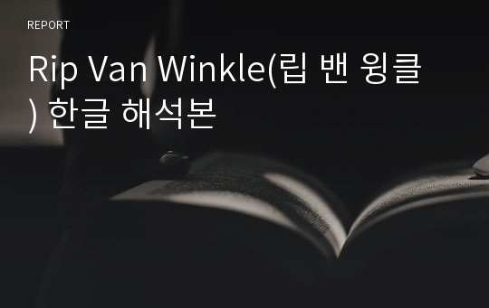 Rip Van Winkle(립 밴 윙클) 한글 해석본