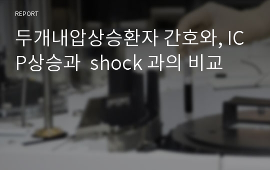 두개내압상승환자 간호와, ICP상승과  shock 과의 비교