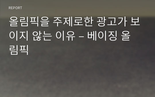 올림픽을 주제로한 광고가 보이지 않는 이유 – 베이징 올림픽