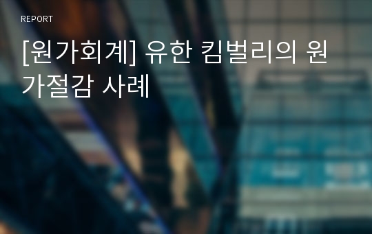 [원가회계] 유한 킴벌리의 원가절감 사례