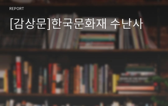 [감상문]한국문화재 수난사