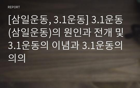 [삼일운동, 3.1운동] 3.1운동 (삼일운동)의 원인과 전개 및 3.1운동의 이념과 3.1운동의 의의