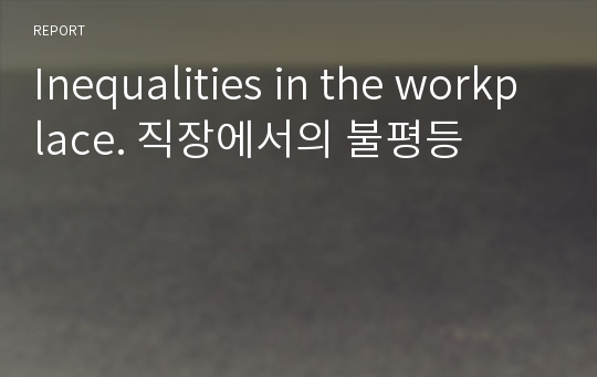 Inequalities in the workplace. 직장에서의 불평등