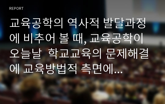 교육공학의 역사적 발달과정에 비추어 볼 때, 교육공학이 오늘날  학교교육의 문제해결에 교육방법적 측면에서 어떻게 기여할 수 있는지를 논술하시오.