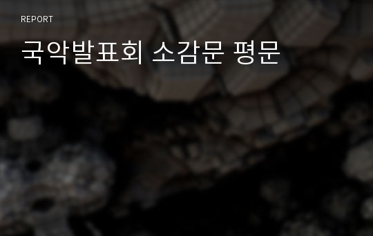 국악발표회 소감문 평문