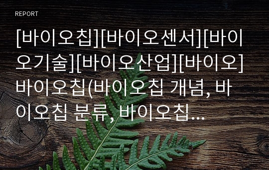 [바이오칩][바이오센서][바이오기술][바이오산업][바이오]바이오칩(바이오칩 개념, 바이오칩 분류, 바이오칩 응용분야)과 바이오센서(바이오센서 개념, 바이오센서 시장규모, 바이오센서 응용분야) 분석(바이오)