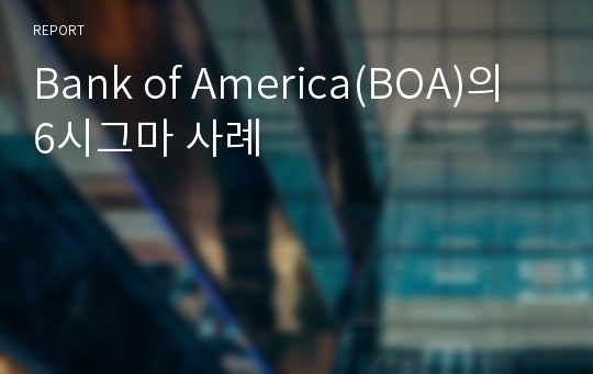 Bank of America(BOA)의 6시그마 사례