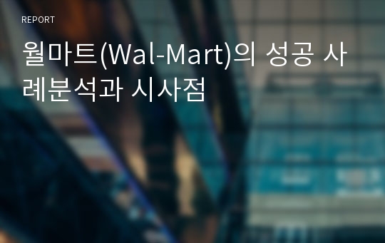 월마트(Wal-Mart)의 성공 사례분석과 시사점