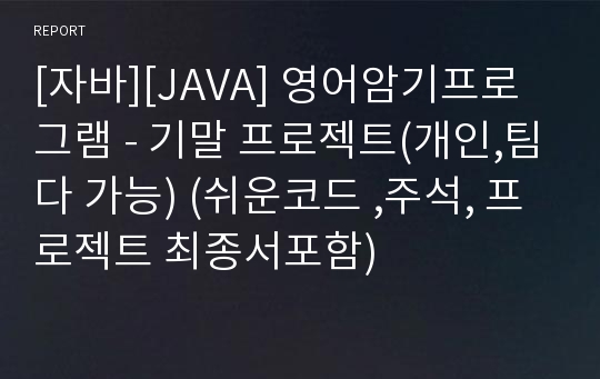 [자바][JAVA] 영어암기프로그램 - 기말 프로젝트(개인,팀다 가능) (쉬운코드 ,주석, 프로젝트 최종서포함)