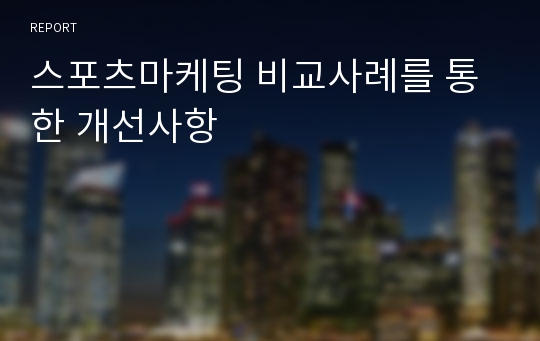 스포츠마케팅 비교사례를 통한 개선사항