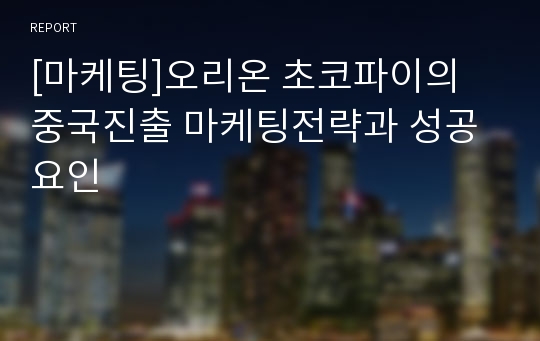 [마케팅]오리온 초코파이의 중국진출 마케팅전략과 성공요인