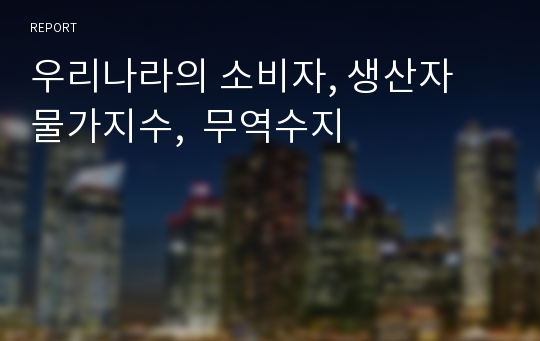 우리나라의 소비자, 생산자 물가지수,  무역수지