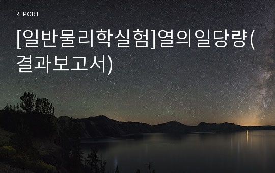 [일반물리학실험]열의일당량(결과보고서)