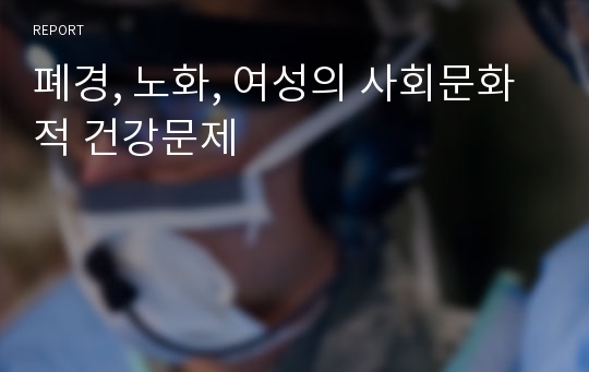 폐경, 노화, 여성의 사회문화적 건강문제