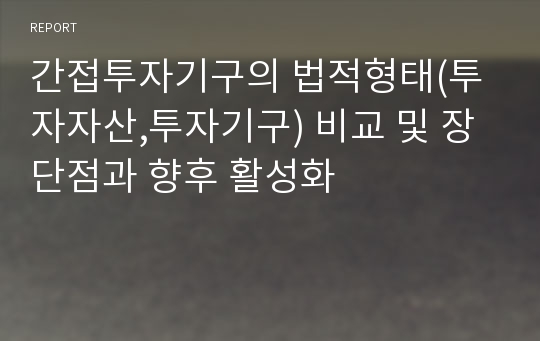 간접투자기구의 법적형태(투자자산,투자기구) 비교 및 장단점과 향후 활성화