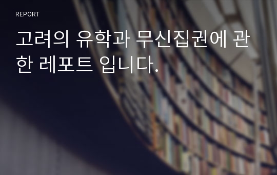 고려의 유학과 무신집권에 관한 레포트 입니다.