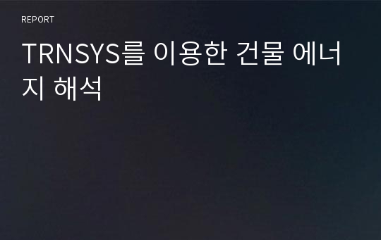 TRNSYS를 이용한 건물 에너지 해석