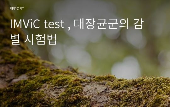 IMViC test , 대장균군의 감별 시험법