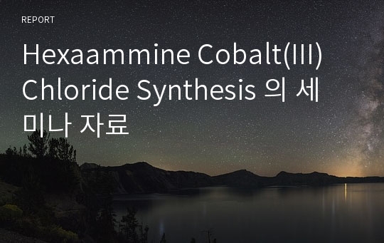 Hexaammine Cobalt(III) Chloride Synthesis 의 세미나 자료