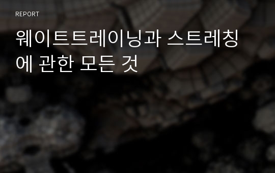 웨이트트레이닝과 스트레칭에 관한 모든 것