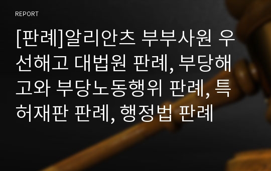 [판례]알리안츠 부부사원 우선해고 대법원 판례, 부당해고와 부당노동행위 판례, 특허재판 판례, 행정법 판례